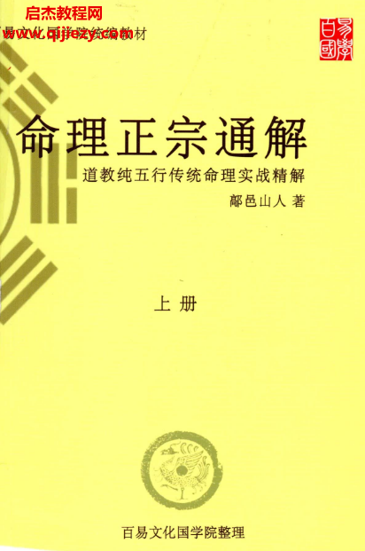 鄗邑山人著命理正宗通解五行傳統命理實戰精解.png 鄗邑山人著命理正宗通解五行傳統命理實戰精解.png