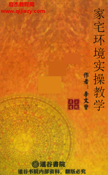 李文曾著家宅環境實操教學電子書pdf百度網盤下載學習