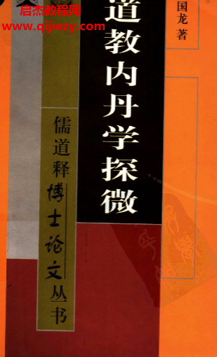 戈国龙著道教内丹学探微电子书pdf百度网盘下载学习