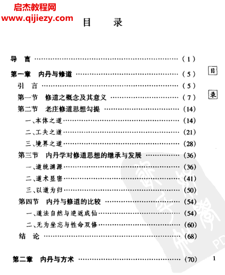戈国龙著道教内丹学溯源电子书pdf百度网盘下载学习