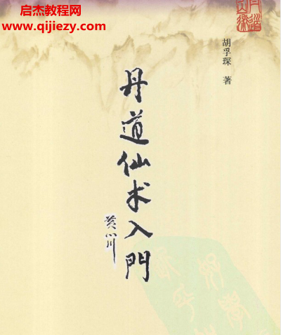 胡孚琛著丹道仙术入门.png 胡孚琛著丹道仙术入门.png