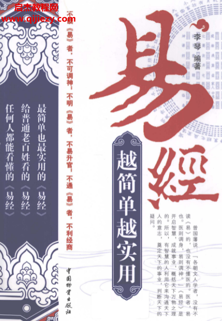 详细阅读:李琴编著易经越简单越实用电子书pdf百度网盘下载学习 李琴编著易经越简单越实用电子书pdf百度网盘下载学习