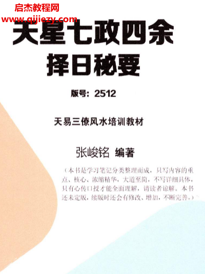 详细阅读:张竣铭天易三僚风水培训教材天星七政四余择日秘要电子书pdf百度网盘下载学习 张竣铭天易三僚风水培训教材天星七政四余择日秘要电子书pdf百度网盘下载学习