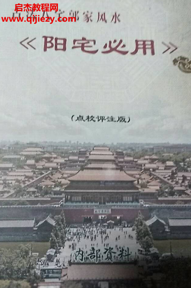 郭平著陽宅必用古法八宅郭家風(fēng)水電子書pdf百度網(wǎng)盤下載學(xué)習(xí)