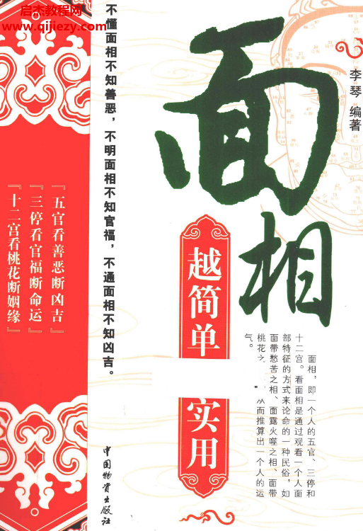李琴編著面相越簡單越實用電子書pdf百度網(wǎng)盤下載學(xué)習(xí)