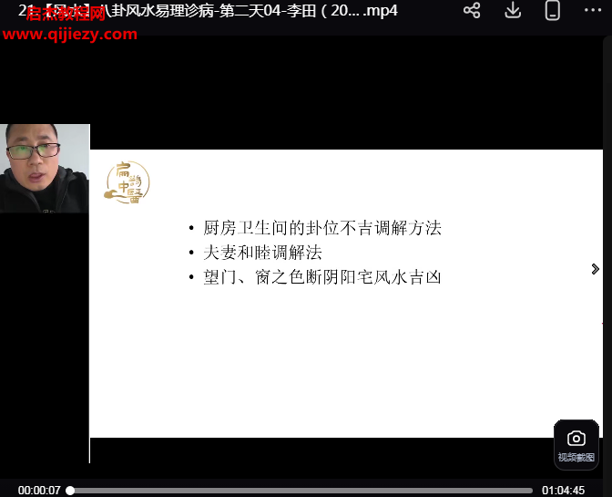 李田八卦風水易理診病視頻課程22集百度網盤下載學習