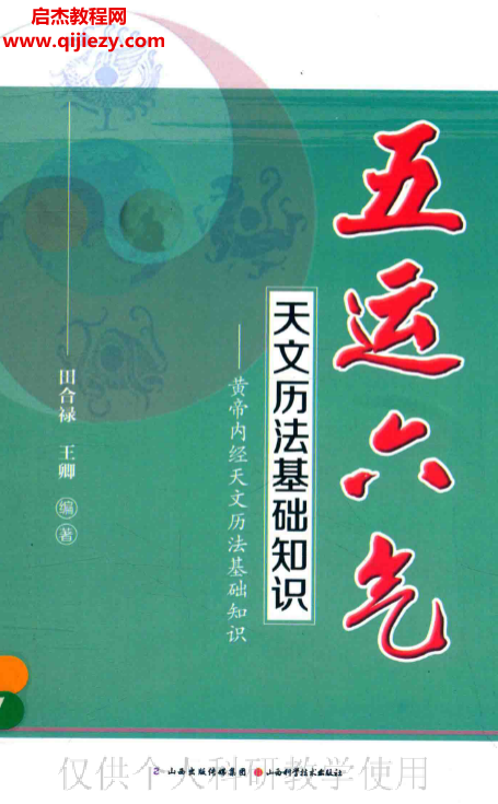 田合祿王卿編著五運六氣天文歷法基礎知識電子書pdf百度網盤下載學習