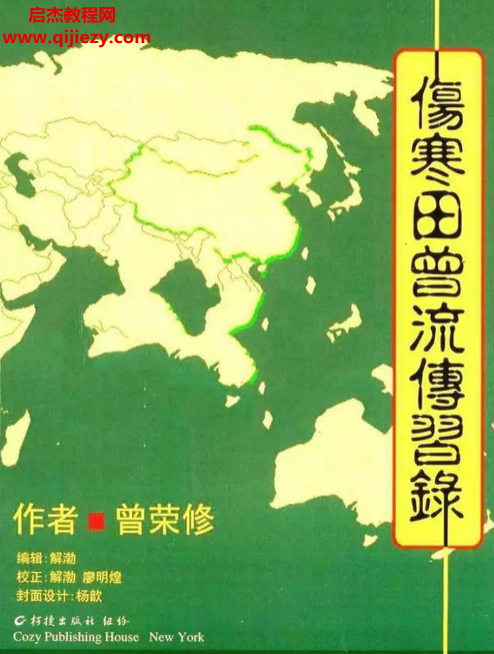 曾榮修著傷寒田曾傳習錄電子書pdf百度網盤下載學習