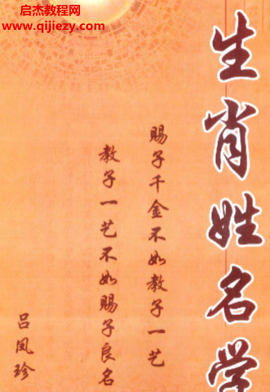 呂鳳珍著生肖姓名學(xué)電子書pdf百度網(wǎng)盤下載學(xué)習(xí)