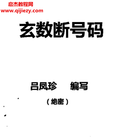 呂鳳珍著玄數(shù)斷號(hào)碼打印版電子書pdf百度網(wǎng)盤下載學(xué)習(xí)