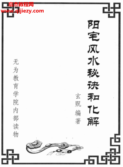 玄貺著陽宅秘訣和化解大法電子書pdf百度網(wǎng)盤下載學習