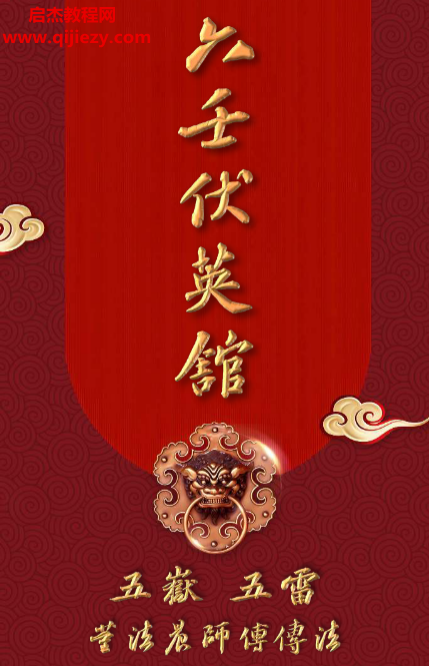 六壬伏英館法本董法晨傳法五岳五雷電子書pdf百度網盤下載學習