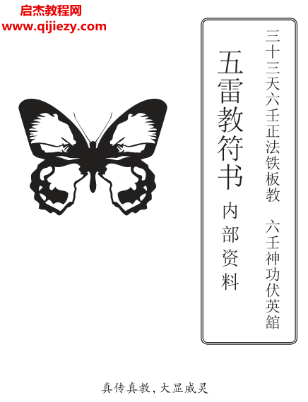 三十三天六壬正法鐵板教六壬神功伏英館五雷教符書電子書pdf百度網盤下載學習
