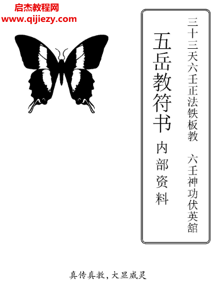 三十三天六壬正法鐵板教六壬神功伏英館五岳教符書電子書pdf百度網(wǎng)盤下載學習
