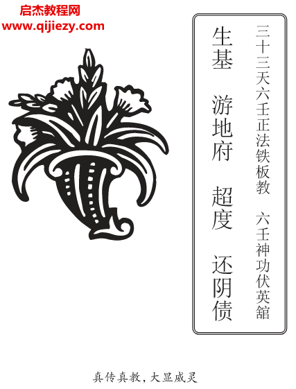 三十三天六壬正法鐵板教六壬神功伏英館生基游地府超度還陰宅制煞法科電子書pdf百度網盤下載學習