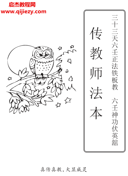 三十三天六壬正法鐵板教六壬神功伏英館傳教師法本電子書pdf百度網盤下載學習