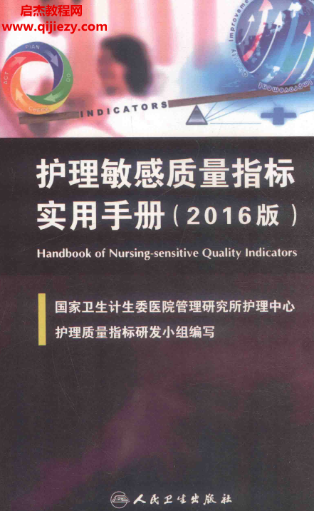 護理敏感質(zhì)量指標(biāo)實用手冊2016版電子書pdf百度網(wǎng)盤下載學(xué)習(xí)