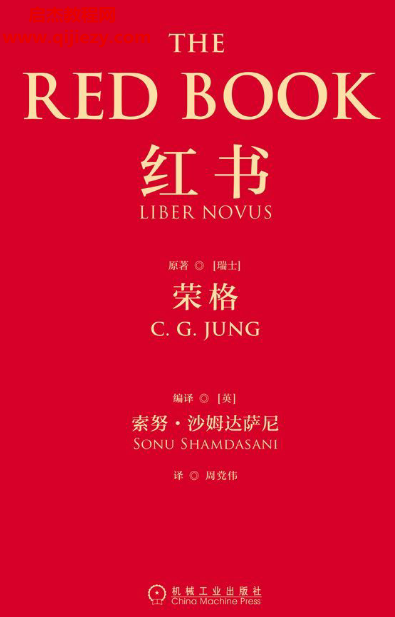 (瑞士)榮格著紅書電子書pdf百度網(wǎng)盤下載學(xué)習(xí)