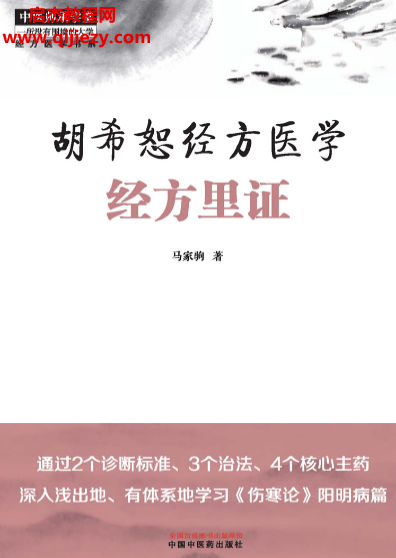 馬家駒著胡希恕經(jīng)方醫(yī)學(xué)經(jīng)方里證電子書pdf百度網(wǎng)盤下載學(xué)習(xí)