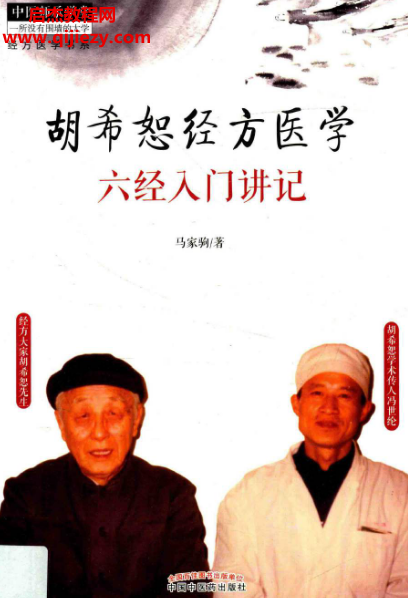 馬家駒著胡希恕經(jīng)方醫(yī)學(xué)六經(jīng)入門講記電子書pdf百度網(wǎng)盤下載學(xué)習(xí)