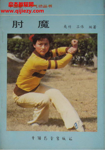 呂偉著中國拳術與氣功叢書肘魔電子書pdf百度網盤下載學習