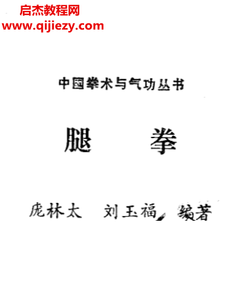 龐林太劉玉福著腿拳電子書pdf百度網盤下載學習