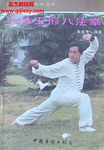 秦慶豐著少林五形八法拳電子書pdf百度網盤下載學習