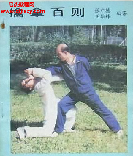 張廣德著擒拿百則電子書pdf百度網盤下載學習