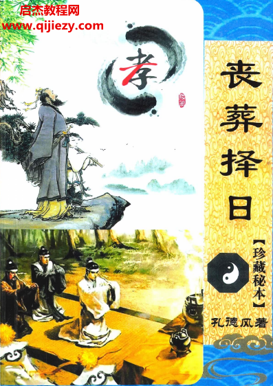 孔德風(fēng)著喪葬擇日珍藏秘本電子書(shū)pdf百度網(wǎng)盤(pán)下載學(xué)習(xí)
