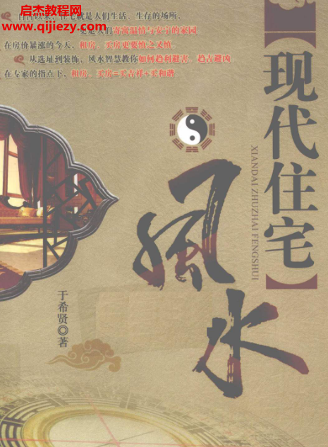 于希贤著现代住宅风水电子书pdf百度网盘下载学习