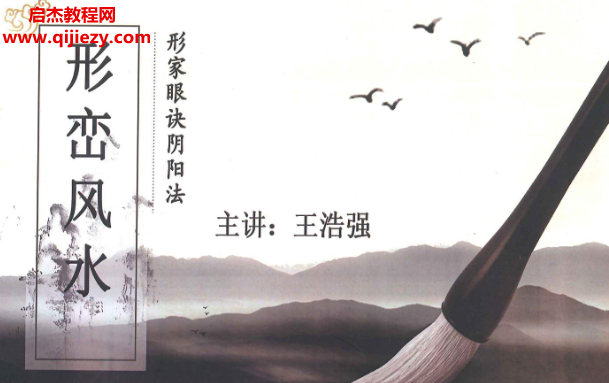王浩强形峦风水形家眼诀阴阳法电子书pdf百度网盘下载学习