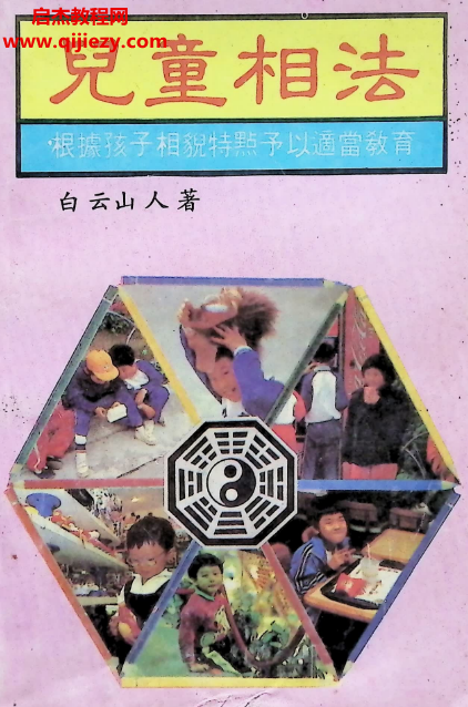白云山人著兒童相法電子書pdf百度網(wǎng)盤下載學(xué)習(xí)