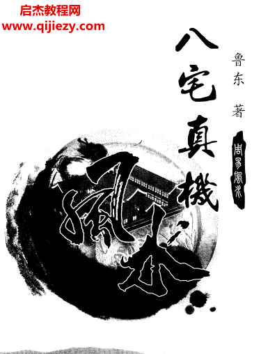 魯東著八宅真機(jī)之陰陽通電子書pdf百度網(wǎng)盤下載學(xué)習(xí)
