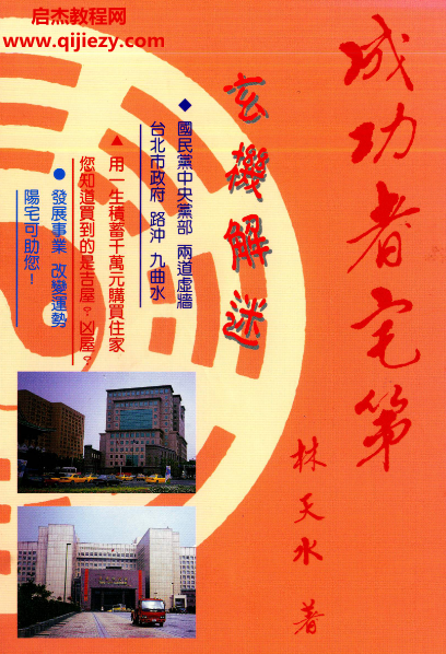 林天水著成功者宅第玄機(jī)解迷電子書pdf百度網(wǎng)盤下載學(xué)習(xí)