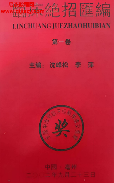 沈峰松李萍主编临床絶招汇编12辑电子书pdf百度网盘下载学习