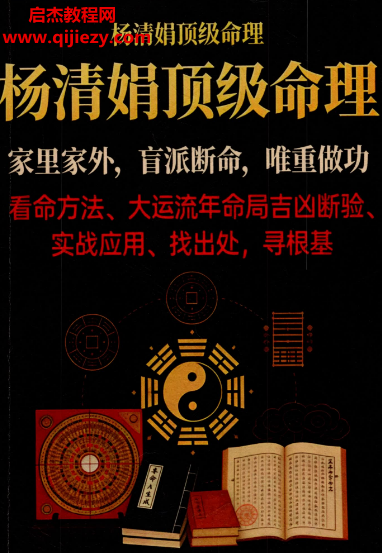 杨清娟盲派顶级命理电子书pdf百度网盘下载学习