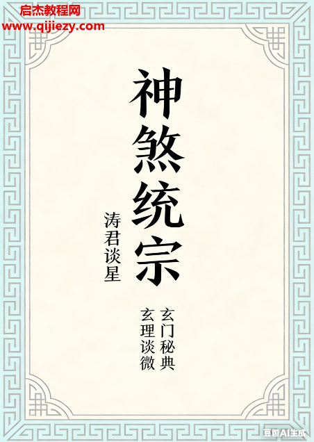 神煞统宗大全集电子书pdf百度网盘下载学习