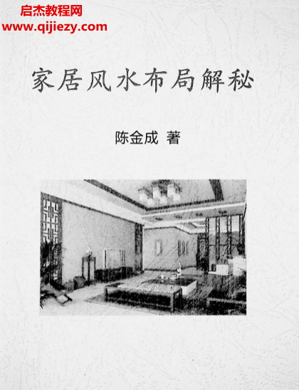 陈金成著家居风水布局解密电子书pdf百度网盘下载学习