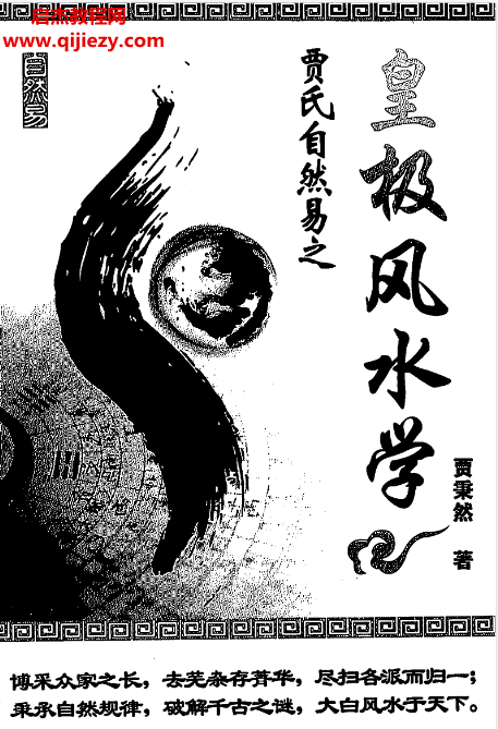 贾秉然著皇极风水学电子书pdf百度网盘下载学习