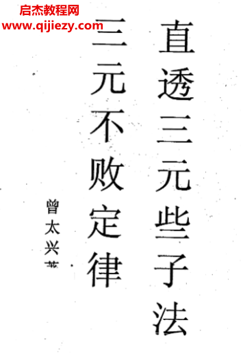 曾太兴著直透三元些子法三元不败定律电子书pdf百度网盘下载学习