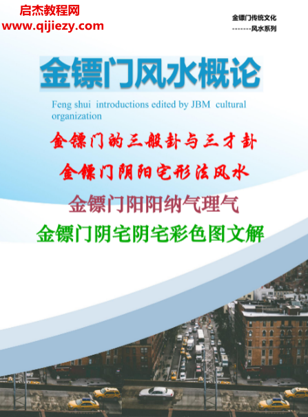 金镖门老人参2022年金镖门阴阳宅形法风水概论电子书pdf百度网盘下载学习
