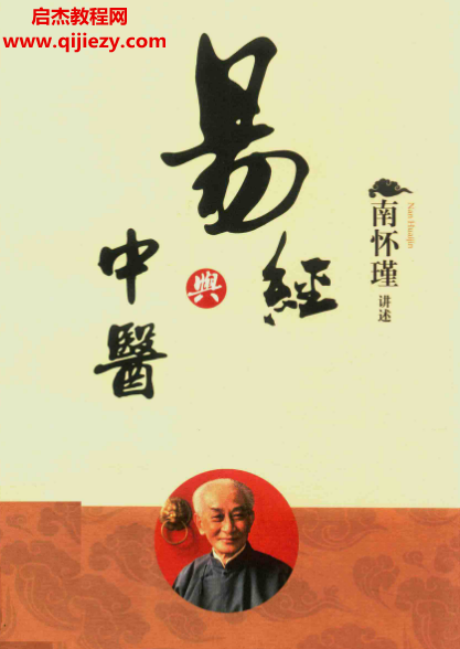 南懷瑾著易經(jīng)與中醫(yī)電子書pdf百度網(wǎng)盤下載學(xué)習(xí)
