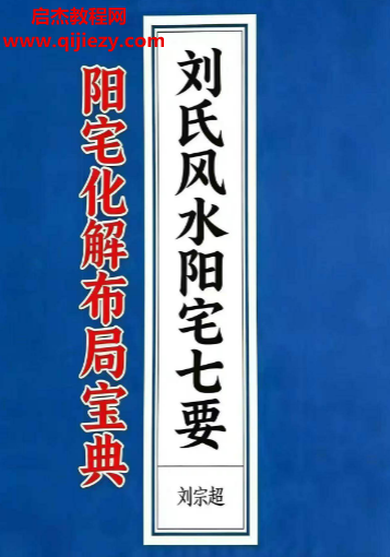 劉宗超著劉氏風(fēng)水陽宅七要陽宅化解布局寶典電子書pdf百度網(wǎng)盤下載學(xué)習(xí)