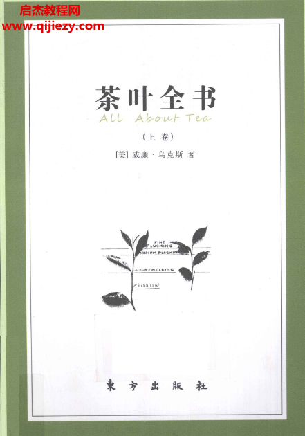 威廉烏克斯著茶葉全書(shū)上下冊(cè)電子書(shū)pdf百度網(wǎng)盤下載學(xué)習(xí)