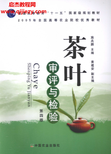 施兆鵬主編茶葉審評與檢驗電子書pdf百度網盤下載學習
