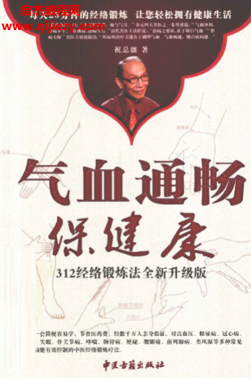 祝總驤著氣血通暢保健康 312經絡鍛煉法全新升級版電子書pdf百度網盤下載學習
