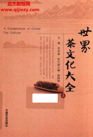 周國富主編世界茶文化大全上下冊電子書pdf百度網盤下載學習
