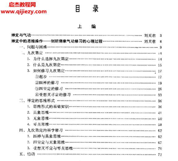 劉天君著中國佛家氣功經典導讀電子書pdf百度網盤下載學習
