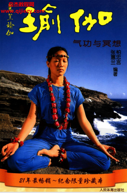 張蕙蘭柏忠言著瑜伽氣功與冥想電子書pdf百度網盤下載學習