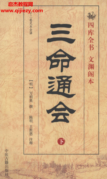万明英撰陈明释三命通会.png
